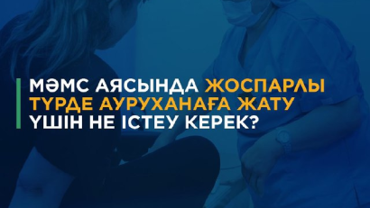 МӘМС аясында ауруханаға жату үшін не істеу керек?